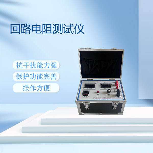 回路電阻測試儀FLD-100A